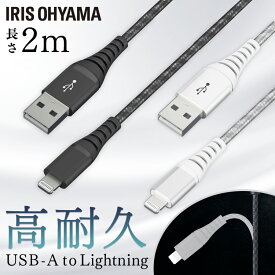 iPhone 充電 ケーブル Lightning 高耐久 2m ICAL-C20 全2色 ライトニング 高耐久 Type-A USBType-A USB らいとにんぐ 高耐久 2m アイリスオーヤマ【メール便】【拡】【代金引換不可・日時指定不可】