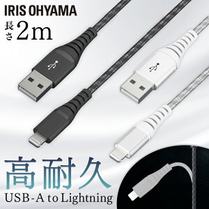 iPhone 充電 ケーブル Lightning 高耐久 2m ICAL-C20 全2色 ライトニング 高耐久 Type-A USBType-A USB らいとにんぐ 高耐久 2m アイリスオーヤマまとめ買い 3本セット 5本セット 10本セット【メール便】【拡