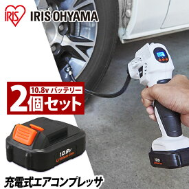 【バッテリー2個セット】空気入れ 自転車 電動 エアコンプレッサー 充電式 10.8Vバッテリー付き アイリスオーヤマエアーコンプレッサー 静音 小型 JAC10充電式エアコンプレッサ 電動 コードレス 軽量 充電式工具 電動工具 DIY