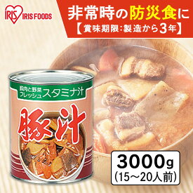 1号缶豚汁 3000g 缶詰 田舎汁 防災 備蓄 おふくろの味 豚肉 とん汁 味噌汁 みそ汁 やさい ヤサイ 野菜 非常食 保存食 アイリスフーズ