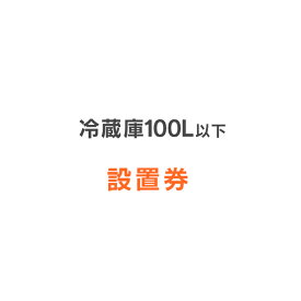 冷蔵庫あんしん設置サービス　冷蔵庫設置券 【対象商品：100L以下】 【代引き不可】