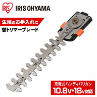 替ブレード トリマー 芝生バリカン ハンディバリカン専用替ブレード アイリスオーヤマ替刃 ブレード 草刈…