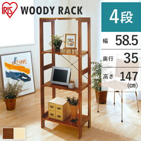 ラック 木製 4段 棚 ウッディラック 4段 幅58.5×奥行35×高さ147cm WOR-5315【収納/家具/棚/シェルフ/ラック/インテリア】カラーボックス【木製ラック/ウッドラック/木 ラック/木製 棚/木製 ラック/ウッド シェルフ】アイリスオーヤマ【時間指定不可】