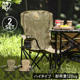 [ポイント20倍☆11日10時迄]【2脚セット】アウトドアチェア コンパクト キャンプ 椅子 アイリスオーヤマイス チェア キャンプ 折りたたみ椅子 コンパクト 軽量 ハイチェア おしゃれ ハイタイプ 持ち運び BBQ ホルダー付 簡単収納 組立簡単 HUGEL CC-HIGH
