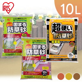 [2個購入で100円OFFクーポン★-27日9:59迄］砂利 庭 15kg 防草 砂利 庭 砂 超硬い 固まる防草砂 15kg ブラウン 防草砂 雑草対策 除草 雑草防止 雑草 対策 防止 砂利 駐車場 車 屋外 外 簡単 簡単施工 簡単補修 耐久性抜群 発生防止 ガーデン 茶色 アイリスオーヤマ
