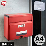 [ポイント5倍☆21日10時迄]ポスト スタンドA4サイズ対応 郵便ポスト ポスト アルミ製 アイリスオーヤマ …