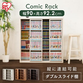 本棚 大容量 スリム おしゃれ コミックラック スライドダブル CSD-9090送料無料 コミックラック 書棚 ブックラック 本収納 整理棚 ブックラック 整理棚 コミックラックブックラック 整理棚 ブックラックコミックラック ウォルナット・ビーチ・ホワイト【D】