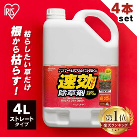 【4個セット】除草剤 除草 強力 草退治 4L 速効除草剤 SJS-4L雑草対策 除草 除草剤 散布 園芸 庭 手入れ 家庭用 ストレート ガーデン 4リットル 草むしり 雑草 速効 液状 草木 工場 のり面 非農耕地 アイリスオーヤマ