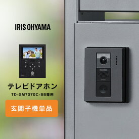 テレビドアホン 録画機能 インターホン ドアホン 防犯 別売り 子機 単品 自動録画 外から スマホ対応 IoT 防犯カメラ 監視カメラ WiFi モーション検知 動体検知 TD-SM7070C-BB用 親機TD-M70 玄関子機 アイリスオーヤマ TD-B70C-B【重点】