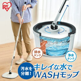 [5％OFFクーポン！13日10時迄]回転モップ アイリスオーヤマ バケツ付 モップ 掃除 水拭き 汚水分離 清潔 自立式 フローリング 階段 ホコリ 髪の毛 床掃除 窓掃除 コンパクト収納 床拭き モップクリーナー 掃除用品 キレイな水でWASHモップ KMT-CW *