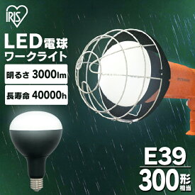 電球 LED 交換 投光器 作業灯 作業 led電球 屋外 防水 27w e39 300形 アイリスオーヤマ ライト 交換用 led 3000lm 昼光色 ワークライト 照明 現場 防雨 防塵 防災 作業場 長寿命 省電力 広配光 非常時 非常灯 災害 LDR27D-H-E39