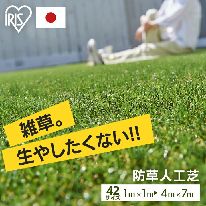楽天市場】防草人工芝 30mm ロール アイリスオーヤマ 1m×1m〜4m×7m 芝 