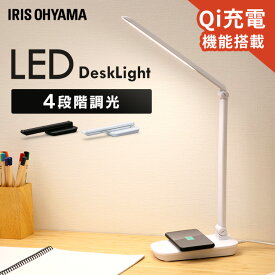 LEDデスクライトQi充電シリーズ 平置きタイプ 調光 LDL-QFD　全2色 LEDデスクライト 照明ライト でんき LED 机 手元 読書 LEDライト 照明 デスクライト 平置き 折り畳み Qi充電 置く 充電 ですくらいと アイリスオーヤマ