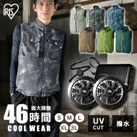 クールウェア 作業服 空調ウェア 服 ウェア アイリスオーヤマ バッテリー付き 作業服 フード無し 有り ハイネック 熱中症対策 暑さ対策 涼しい 扇風機付き 熱中症対策 クールウェア FC23301