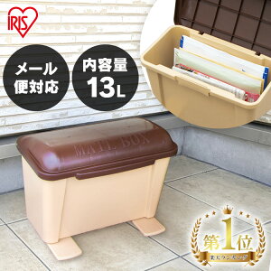 宅配ボックス ポスト 置き型 一戸建て用 アイリスオーヤマ郵便ポスト 宅配ボックス 戸建て用 自宅用 防水 大容量 再配達 郵便 おしゃれ メール便 宅配box 置型 屋外 屋外 荷物 不在 メールボ