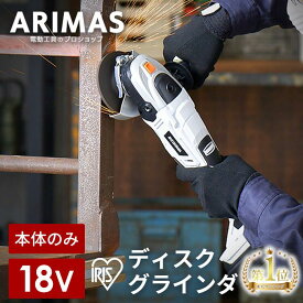 【本体のみ】ディスクグラインダー グラインダー 研磨 充電式 18v アイリスオーヤマ グラインダー 研削 DIY 金属 機 仕上げ 電動工具 サビ落とし 日曜大工 木材 塗装はがし 軽量 コードレス工具 ハイパワー 電動 ダブルロック JDG100-Z [2406SO]