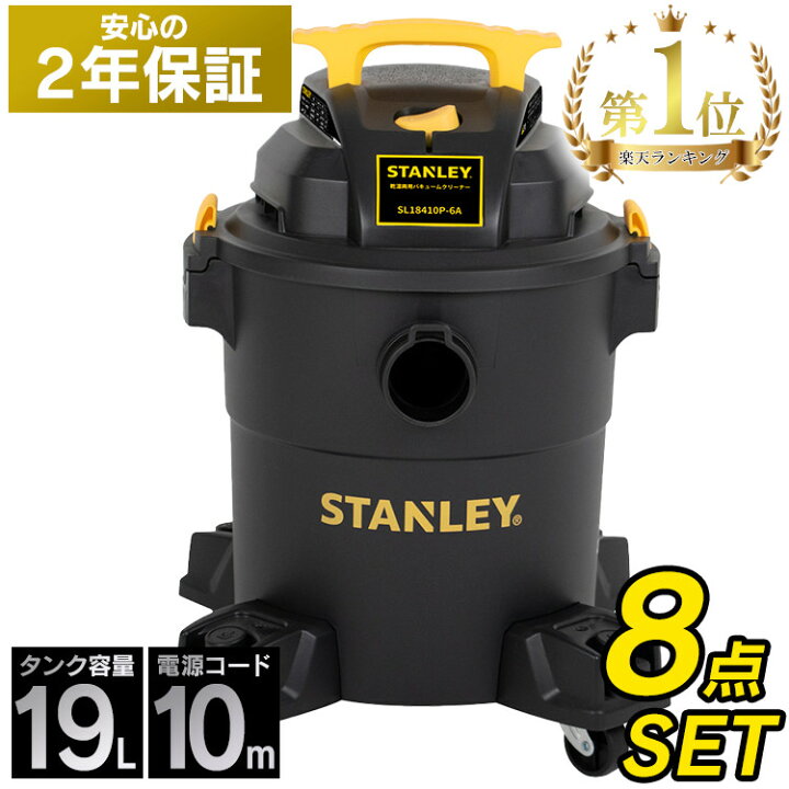 楽天市場】バキュームクリーナー STANLEY 乾湿両用 ロングホース 