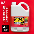 ＼P3倍！～27日9:59／除草剤 はや効き 速効除草剤 4L 雑草対策 アイリスオーヤマ除草 除草剤 液剤 4L 4リットル 草むしり 草 秋 雑草 速効 庭 手入れ ガーデニング 雑草 液状 薄めない そのまま ストレートタイプ 草木 駐車場 工場 敷地 住宅SJS-4L