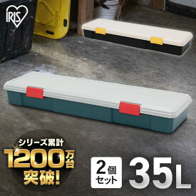 ＼P3倍！～27日9:59／【2個】コンテナ ボックス 収納 35l 蓋付き 屋外 アイリスオーヤマ 収納ボックス コンテナボックス おしゃれ アウトドア 工具 車 道具 耐荷重30kg ケース フタ付 レジャー 頑丈 バックル 工具箱 車載 防災 カートランク RV BOX 1150F