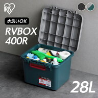 収納ボックス 屋外 コンテナボックス RVBOX400 RV400R グレー／ダークグリーン チャコールグレー 収納ボ…