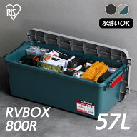 収納ボックス 屋外 コンテナボックス RVBOX800 RV800R グレー／ダークグリーン チャコールグレー 収納ボ…
