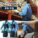 【ウェアのみ】ウェア 長袖 半袖 空調ウェア 服 アイリスオーヤマ 作業服 M〜LL 作業着 長袖 ファン・バッテリー別売 フード無し クールウェア 撥水 スポーツ観戦 アウトドア 熱中症対策 涼しい CNW グリーン ブルー WORKセット