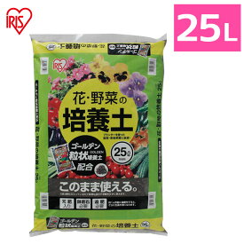 [17％OFF]土 培養土 25L 野菜 園芸 土 花 野菜用 ゴールデン粒状培養土配合 肥料 栄養 養分 土 園芸 粒状 ガーデニング ガーデン 水はけ 通気性 保水性 排水性 加熱処理 花 お花 野菜 家庭菜園 庭用 花壇 用土 鉢植え アイリスオーヤマ[2512SE]