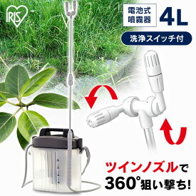 ＼P5倍！～11日9:59／噴霧器 電池式 霧吹き アイリスオーヤマ 4L 散布噴霧機 タンク ノズル 除草 園芸 消毒 除草剤 庭 噴射 薬剤 薬品 撒き 電動 家庭用 肩掛け 背負式 液肥撒き 液肥散布 液肥 雑草防止 雑草対策 雑草除去 IR-4000W