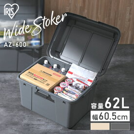 【選べるセット数！】コンテナボックス 62L 大容量 アイリスオーヤマ 収納 屋外 収納ボックス 収納ケース ストック 玄関 フタ付き アウトドア 倉庫 ベランダ 防災 屋外収納 ポリタンク 灯油タンク 軒下 ゴミ ワイドストッカー AZ-600