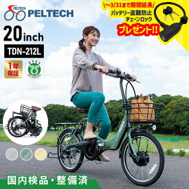 ＼P2倍！14日20:00～／自転車 電動自転車 折りたたみ カゴ付き 軽量 アウトドア 折り畳み 折りたたみ自転車 20インチ レディース 6段変速 スタンド 電動アシスト自転車 40km 荷台付き 電動 8.0Ah TSマーク 安全 PELTECH TDN-212LーBE【TD】【代引不可】