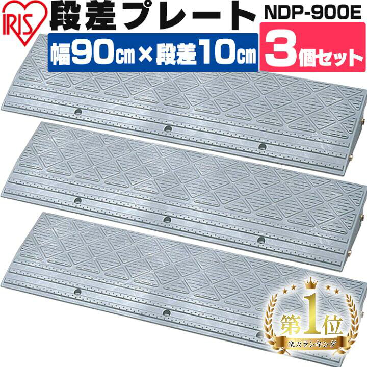 楽天市場】段差プレート 10cm 段差 幅90cm 屋外 3個セット ストレート 