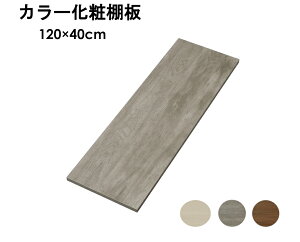 [ő39OFF] I ϔ ؍ 1200×400mm 1.8cm DIY H p J[ [I VFt{[h zCg O[ uE DIY H  J[ϒI ϒI   I 