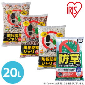 ＼P3倍！～27日9:59／砂利 防犯砂利 庭 20L 防犯 大量 庭 防草のジャリ 白 茶 防草砂利 防犯対策 防草対策 雑草対策 防犯グッズ 防犯用品 防犯用 音 安全 庭 屋外 冷害予防 ガーデニング ホワイト ブラウン ミックス アイリスオーヤマ