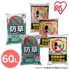 ＼P5倍！～27日9:59／砂利 庭 60L 防犯 砂利 大量 庭 防犯 白 防草 防犯のジャリ ホワイト ブラウン ミックス防犯 防草 防草ジャリ 防犯砂利 防草砂利 防犯対策 防草対策 雑草対策 防犯グッズ 防犯用品 防犯用 音 安全 庭 屋外 冷害予防 アイリスオーヤマ