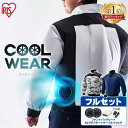 [30％OFFクーポン☆18日10時迄]【ファン・バッテリー付き】ウェア アイリスオーヤマ ファン付き作業着 空調ウェア 服 ベスト 作業着 作業服 長袖 フード無し クールウェア ファン付きウェア 熱中症対策 工事現場 暑さ対策 釣り ウェア パーカー 扇風機付き プロ 夏 冷却