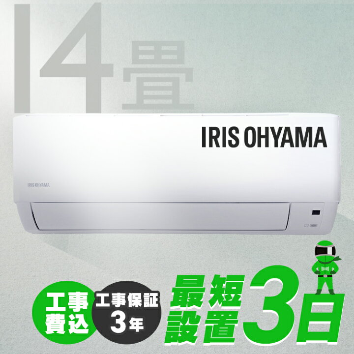 楽天市場】エアコン 14畳 工事費込 アイリスオーヤマ 4.0kw 除湿 