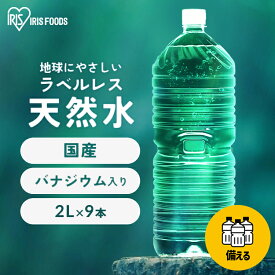 水 天然水 2リットル 2L 9本 備蓄水 防災 ミネラルウォーター ペットボトル アイリスオーヤマ 2l 送料無料 ラベルレス 富士山 国産 バナジウム バナジウム天然水 バナジウム水 ケース 自然 備蓄 備蓄用 防災グッズ 飲料 飲料水【代引き不可】