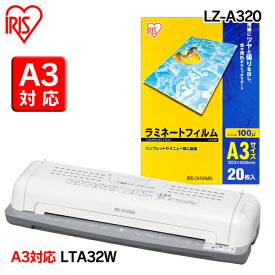 ラミネーター LTA32W(A3対応)＋ラミネートフィルムLZ-A320(A3サイズ・20枚入)セット アイリスオーヤマ おしゃれ