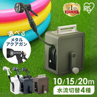 【2年保証付き】ホースリール ホース アイリスオーヤマ おしゃれ 10m 15m 20m 内径8mm 散水 軽量 コンパ…