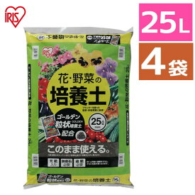 【4個セット】土 培養土 25L 野菜 園芸 土 花 野菜用 ゴールデン粒状培養土配合 肥料 栄養 養分 土 園芸 粒状 ガーデニング ガーデン 水はけ 通気性 保水性 排水性 加熱処理 花 お花 野菜 家庭菜園 庭用 花壇 用土 鉢植え アイリスオーヤマ