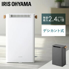 【選べる物干しセット】 除湿機 アイリスオーヤマ 衣類乾燥 コンパクト デシカント式 小型 2.4L/日 低騒音 下向きルーバー 室内物干し 折りたたみ 洗濯物干し 部屋干し 梅雨 一人暮らし 除湿器 IJD-P20 STMX-920 *[2606SS]