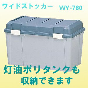 ワイドストッカーWY-780送料無料あす楽対応収納ボックスコンテナゴミ箱ごみ箱コンテナボックス屋外収納アイリスオーヤマアイリス