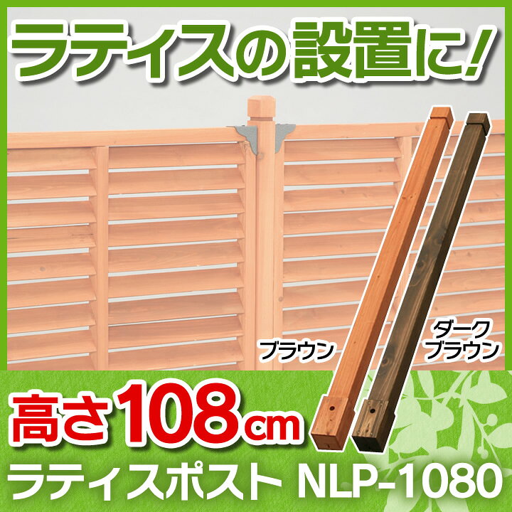 楽天市場】ラティスポスト ブラウン ダークブラウン アイリスオーヤマ 