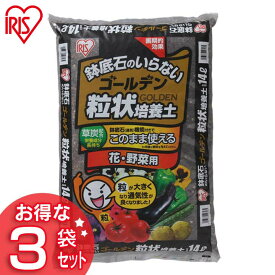 ＼P10倍！～27日9:59／【3袋セット】培養土 野菜 園芸 花 野菜用 ゴールデン粒状培養土 14L GRBA-14 肥料 栄養 養分 土 園芸 粒状 ガーデニング ガーデン 水はけ 通気性 保水性 排水性 加熱処理 花 お花 野菜 家庭菜園 野菜作り 野菜生活 栽培