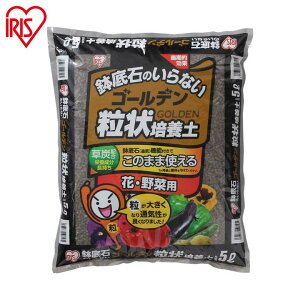 培養土 花 野菜用 ゴールデン粒状培養土 5L GRBA-5肥料 栄養 養分 土 園芸 粒状 ガーデニング ガーデン 水はけ 通気性 保水性 排水性 加熱処理 セット品 花 お花 野菜 家庭菜園 野菜作り 野菜づ