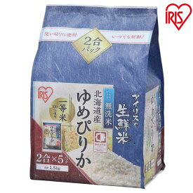 アイリスの生鮮米 無洗米 北海道産ゆめぴりか 1.5kg アイリスオーヤマ