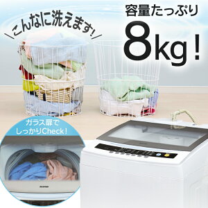 全自動洗濯機8.0kgIAW-T801送料無料一人暮らしひとり暮らし単身新生活ホワイト白部屋干しきれいキレイsenntakuki洗濯せんたくえりそで毛布洗濯器せんたっき引っ越しすすぎアイリスオーヤマ