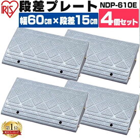 [ポイント7倍☆18日9:59迄]段差プレート 15cm 幅60 cm 屋外 4個セット ストレート プラスチック アイリスオーヤマ送料無料 段差 段差スロープ 4個 駐車場 段差解消 車 車庫 玄関 玄関前 庭 バイク 自転車 バリアフリー ガレージ 屋外用 スロープ NDP-610E