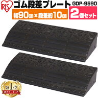 [ポイント5倍☆17日10時迄]段差プレート 10cm 幅90 cm ゴム 屋外 2個セット ストレート アイリスオーヤマ…