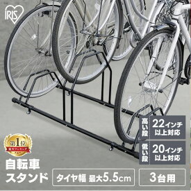 自転車スタンド 屋外 転倒防止 3台用 強風 コンクリート 自転車止め 倒れない サイクルスタンド 収納 高さ調整 子供用 大人用 電動自転車 省スペース 簡単組み立て ブラック アイリスオーヤマ BYS-3-R【78deal】